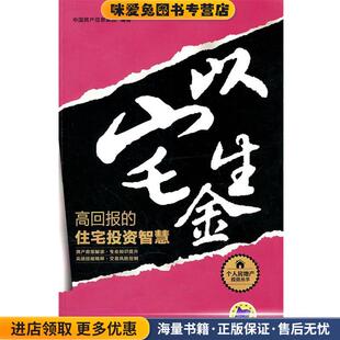以宅生金:高回报的住宅投资智慧(正版收藏品)中国房产信息集团机械工业出版社9787111301943