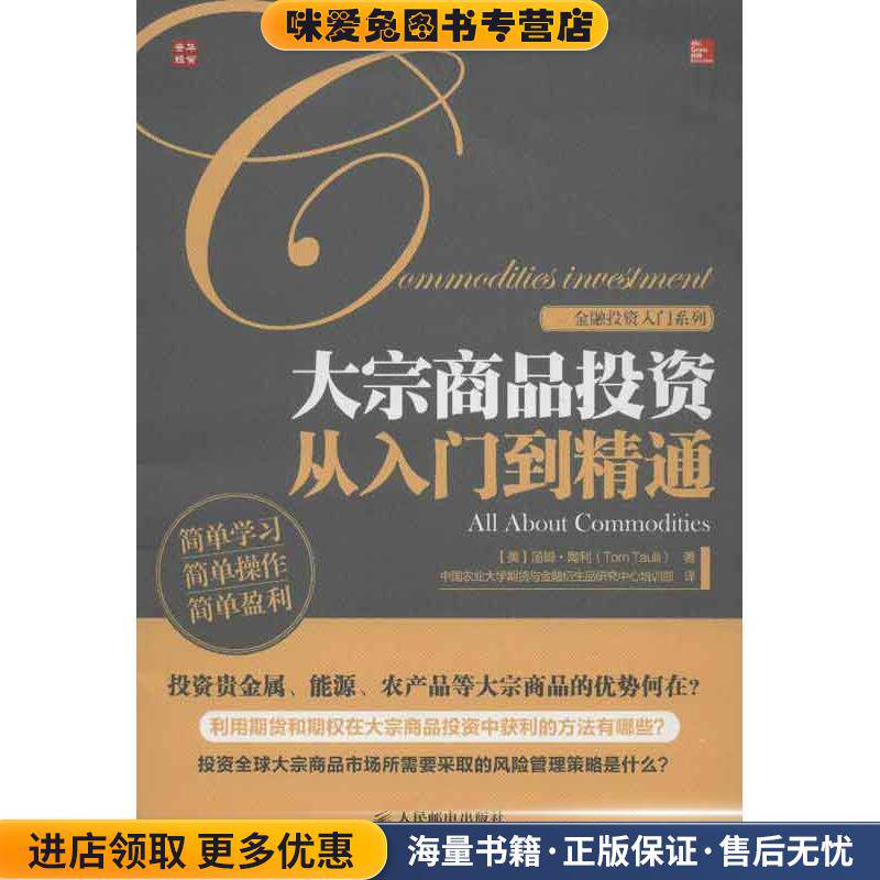 金融投资入门系列:大宗商品投资从入门到精通(正版收藏品)汤姆•陶利 (Tom Taulli), 中国农业大学期货与金融衍生品研究中心培训