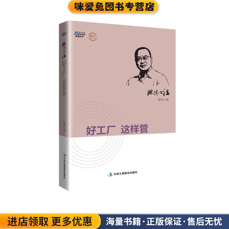 好工厂 这样管(正版收藏品)曾伟 著中华工商联合出版社9787515808468
