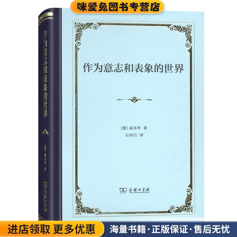 作为意志和表象的世界(正版收藏品)叔本华商务印书馆9787100158480