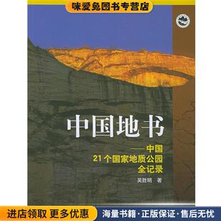 中国地书(正版收藏品)吴胜明 著山东画报出版社9787807130666