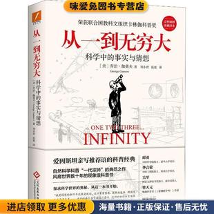 收藏品 美 印刷工业出版 完美精修珍藏译本 社9787514225198 Gamow 正版 George 从一到无穷大 乔治·伽莫夫