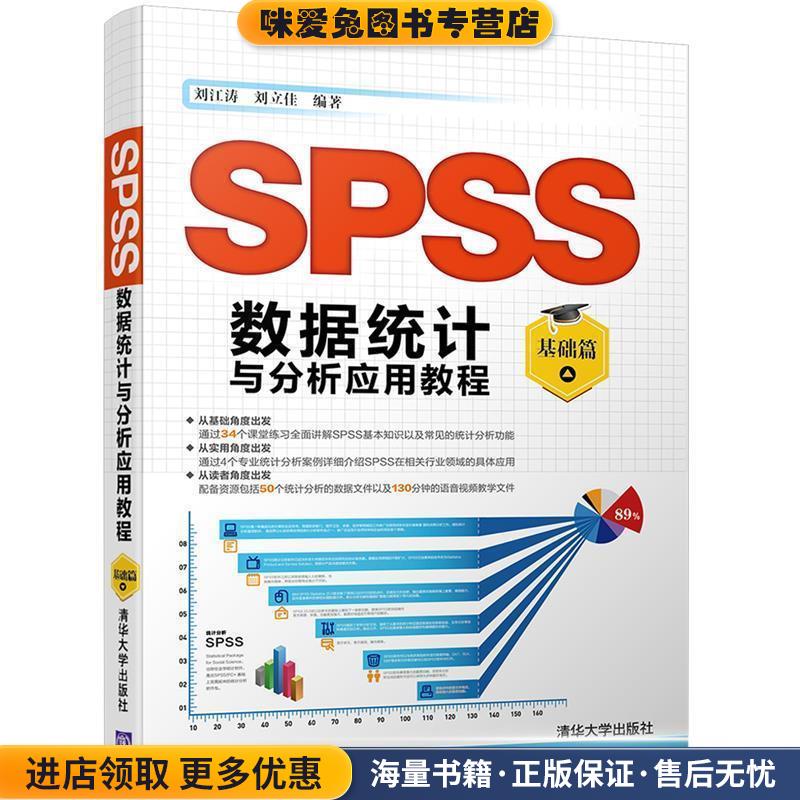 基础篇-SPSS数据统计与分析应用教程(正版收藏品)刘江涛,刘立佳清华大学出版社9787302450924