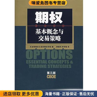 期权:基本概念与交易策略(正版收藏品)美国芝加哥期权交易所期权学院 编,郭晓利,郑学勤 译中国财经出版社9787500590521