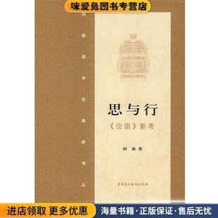 正版 新考 收藏品 何新 社9787802193505 思与行· 著中国民主法制出版 论语
