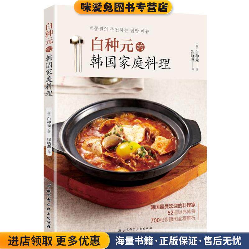 白种元的韩国家庭料理(正版收藏品)[韩]白种元 著北京科学技术出版社9787530483558