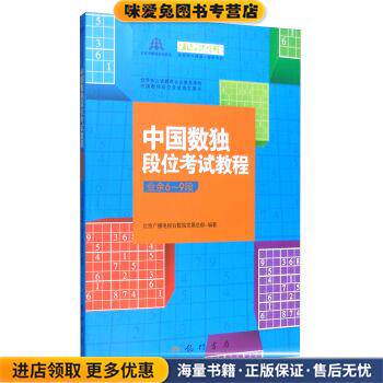 POD-中国数独段位考试教程(正版收藏品)北京广播电视台数独发展总部科学出版社9787508839165
