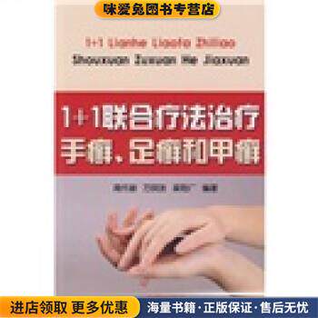 1+1联合疗法治疗手癣、足癣和甲癣(正版收藏品)周作新 等 著金盾出版社9787508255774