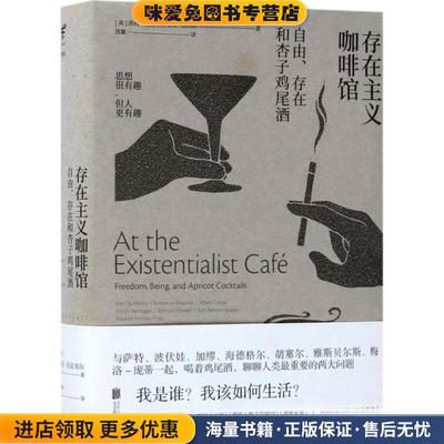 存在主义咖啡馆(正版收藏品)(英)莎拉·贝克韦尔(Saran Bakewell) 著,沈敏一 译北京联合出版有限责任公司9787559610782