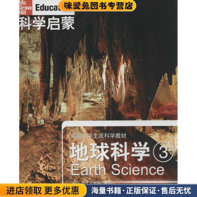 科学启蒙 地球科学 三(正版收藏品)(美)丹尼尔 等著,万学 ,姜允珍 等译浙江教育出版社9787533884130