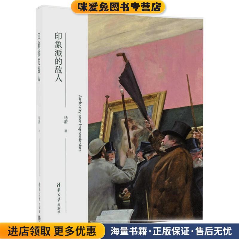 印象派的敌人(正版收藏品)马萧清华大学出版社9787302465232图片