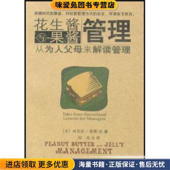 花生酱与果酱管理:从为人父母来解读管理(正版收藏品)柯伟思 等 著中国商业出版社9787504452849