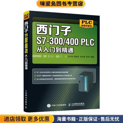 (正版收藏品)西门子S7-300 400PLC从入门到精通岂兴明,周丽芳,罗志勇,罗萍人民邮电出版社9787115514721