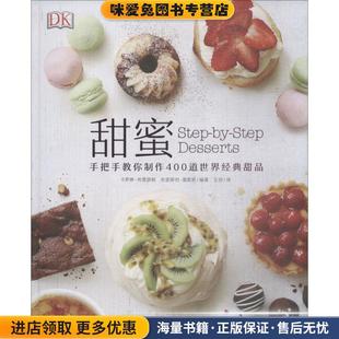 甜蜜 手把手教你制作400道世界经典甜品(正版收藏品)(英)卡罗琳·布雷瑟顿,(美)克里斯坦·雷恩斯华中科技大学出版社9787568038126