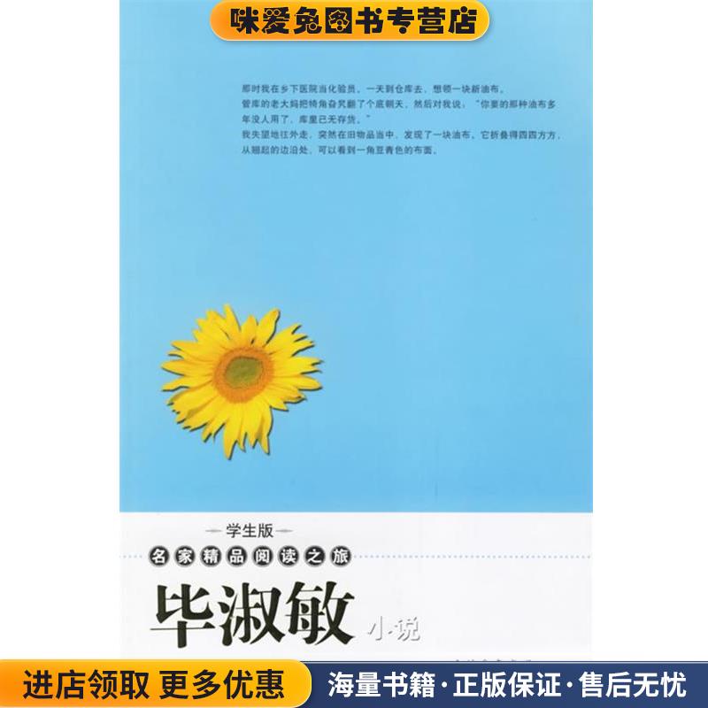(正版收藏品)毕淑敏小说—学生版·名家精品阅读之旅毕淑敏 著,李晓明 主编吉林文史出版社9787807024262