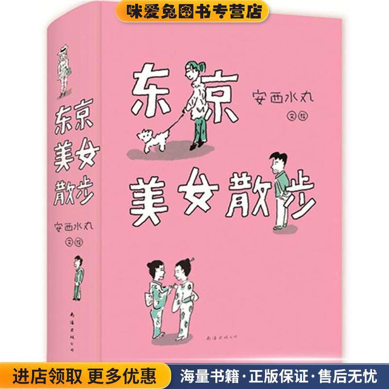 东京美女散步(正版收藏品)(日)安西水丸 著南海出版公司9787544259996