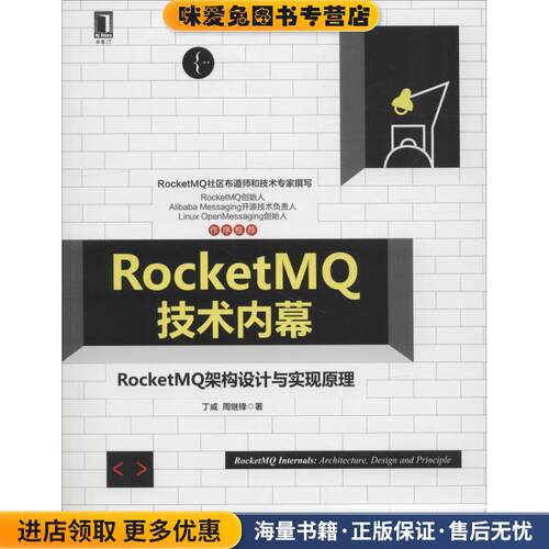 RocketMQ技术内幕:RocketMQ架构设计与实现原理(正版收藏品)丁威周继锋机械工业出版社9787111614210