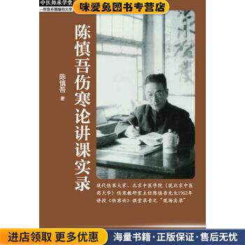 陈慎吾伤寒论讲课实录(正版收藏品)陈慎吾 著中国中医药出版社9787513247696