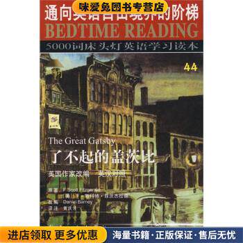 5000词床头灯英语学习读本44:了不起的盖茨比(正版收藏品)王若平 著,王若平 等 编航空工业出版社9787801838971