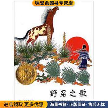 野马之歌(正版收藏品)(美)戈布尔　编绘,黄筱茵　译河北教育出版社9787543473676