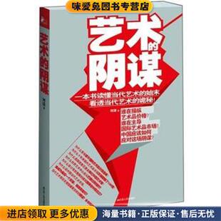 艺术的阴谋(正版收藏品)河清 著江苏人民出版社9787214086099