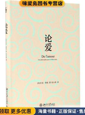 论爱(正版收藏品)吕克·斐利(Luc Ferry)北京大学出版社9787301277126