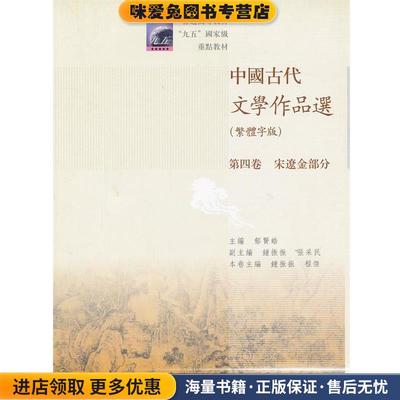 中国古代文学作品选(正版收藏品)钟振振,程杰　主编,郁贤皓　主编高等教育出版社9787040289015