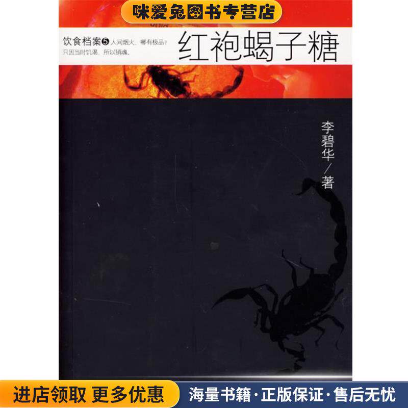 红袍蝎子糖(正版收藏品)李碧华 著新世界出版社9787802281813