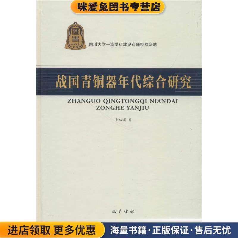 战国青铜器年代综合研究(正版收藏品)彭裕商 著巴蜀书社9787553109534