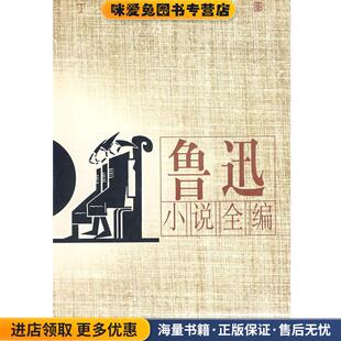 鲁迅小说全编(正版收藏品)金隐铭 校勘漓江出版社9787540719272