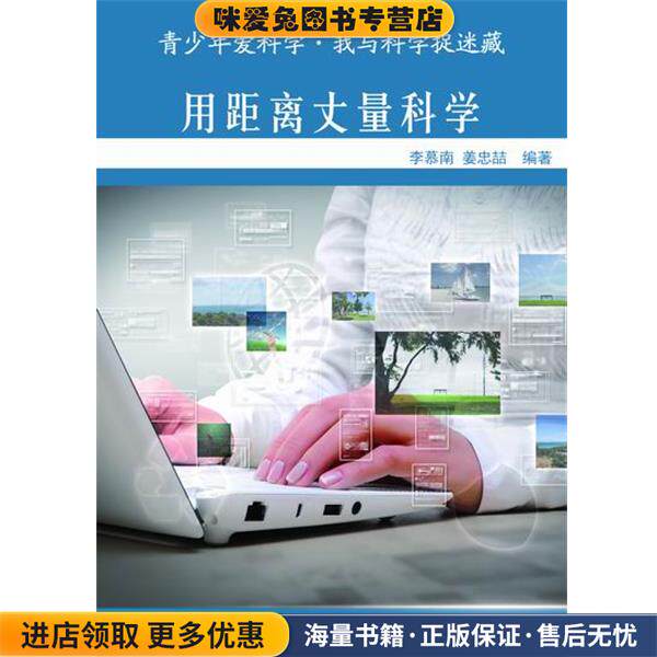 —用距离丈量科学(正版收藏品)李慕南姜忠喆北方妇女儿童出版社9787538563146