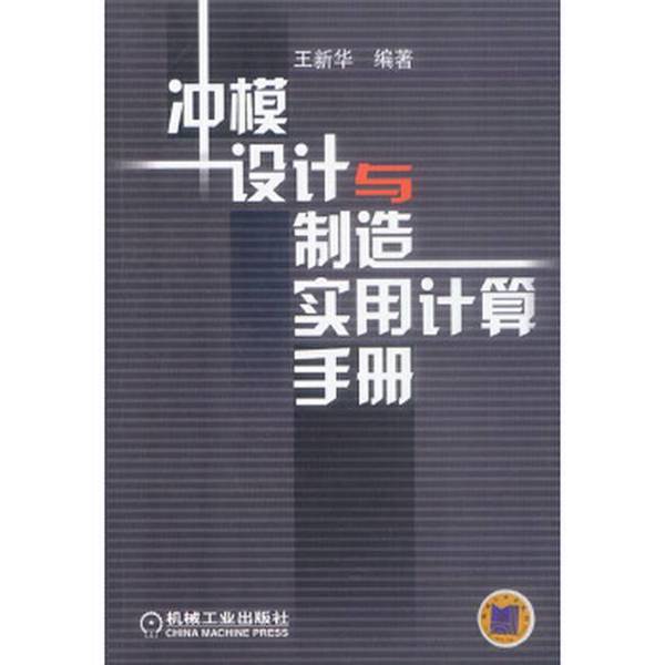 (正版收藏品)冲模设计与制造实用计算手册王新华编著机械工业出版社9787111112464