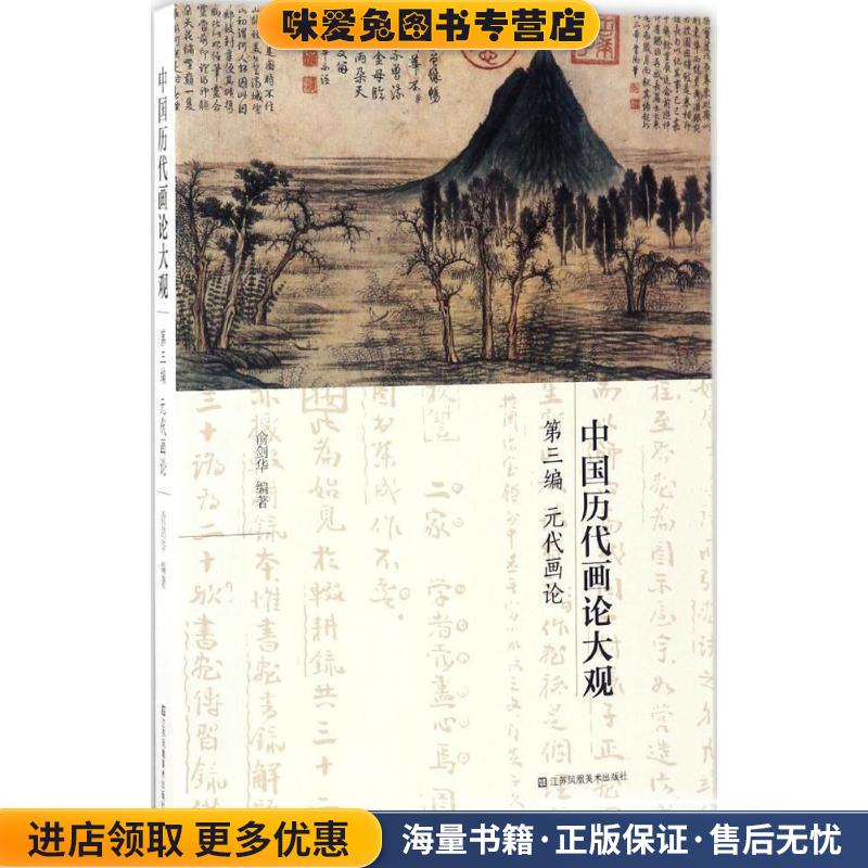 中国历代画论大观·第3编:元代画论(正版收藏品)俞剑华 著江苏凤凰美术出版社9787558014642