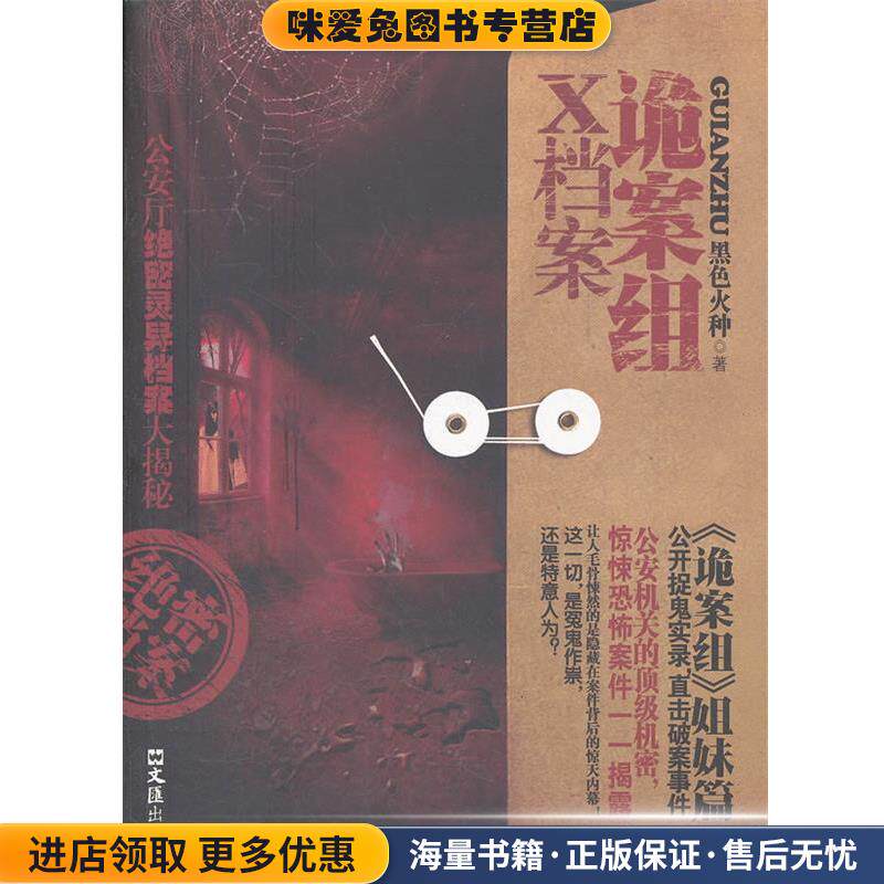 诡案组X档案(正版收藏品)黑色火种　著文汇出版社9787549603886