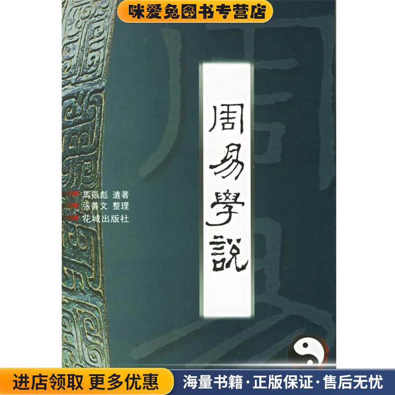 周易学说(正版收藏品)马振彪　遗著,张善文　整理花城出版社9787536036956