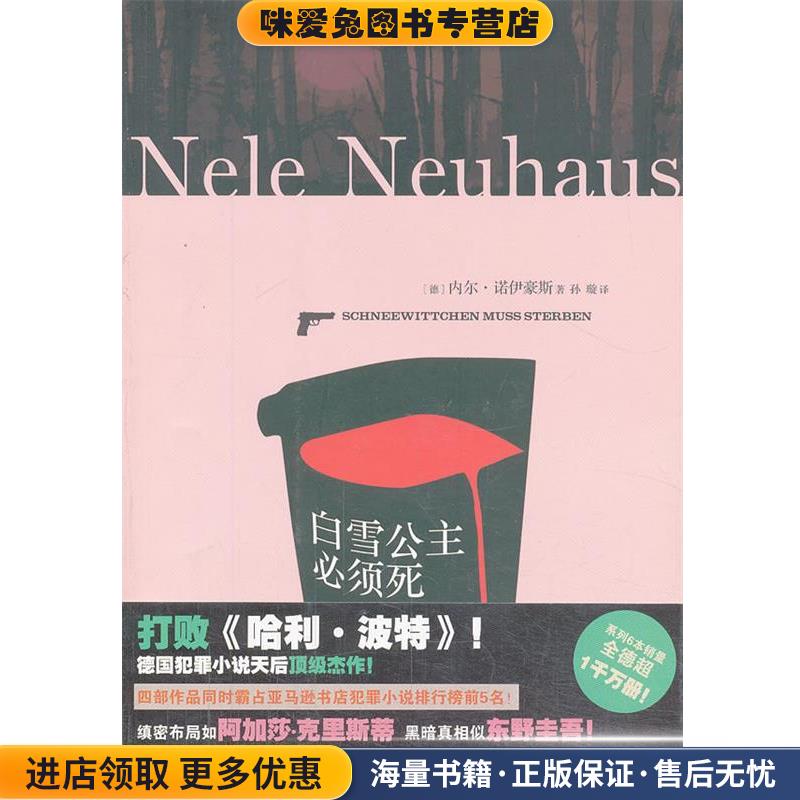 奥利弗和皮娅侦探系列:白雪公主必须死(正版收藏品)内尔·诺伊豪斯 (Nele Neuhaus), 孙璇上海文艺出版社9787532149964