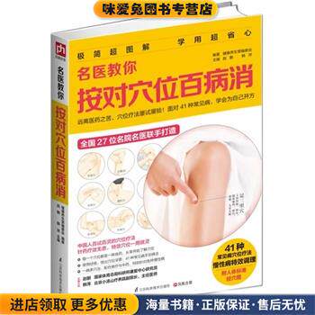 名医教你按对穴位百病消(正版收藏品)赵鹏,韩萍　主编,健康养生堂编委会　编著江苏科学技术出版社9787553705705