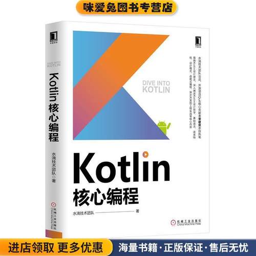 Kotlin核心编程(正版收藏品)水滴技术团队机械工业出版社9787111624318