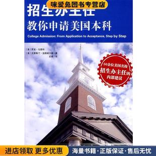 招生办主任教你申请美国本科(正版收藏品)(美)罗宾·马里特 ,克里斯汀·温德威尔德世界图书出版公司9787510072154