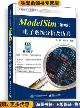 ModelSim电子系统分析及仿真(正版收藏品)于斌电子工业出版社9787121375651