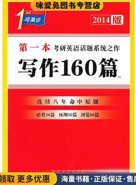 20141号英语一本考研英语话题之作写作160篇(正版收藏品)王建华西北大学出版社9787560422817