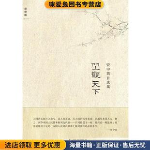 资中筠自选集:坐观天下(正版收藏品)资中筠 著广西师范大学出版社9787549507955