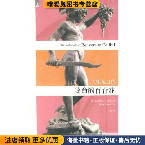 致命的百合花:切利尼自传(正版收藏品)(意)切利尼(Cellini,B.) 著,平野 译上海人民出版社9787208072084