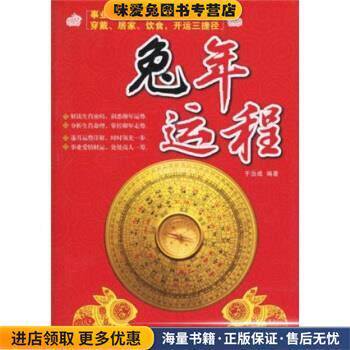 兔年运程(正版收藏品)于治成民主与建设出版社9787801129727