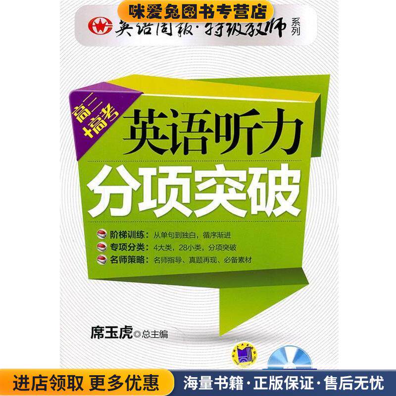 英语听力分项突破(正版收藏品)席玉虎　主编机械工业出版社9787111355816