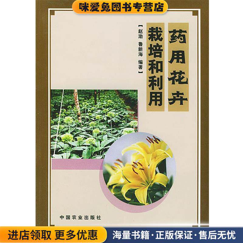 药用花卉栽培和利用(正版收藏品)赵渤,鲁新海 编著中国农业出版社9787109072763