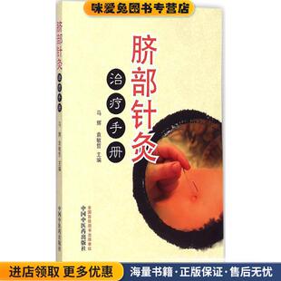 正版 主编中国中医药出版 收藏品 袁敏哲 社9787513224499 马辉 脐部针灸治疗手册
