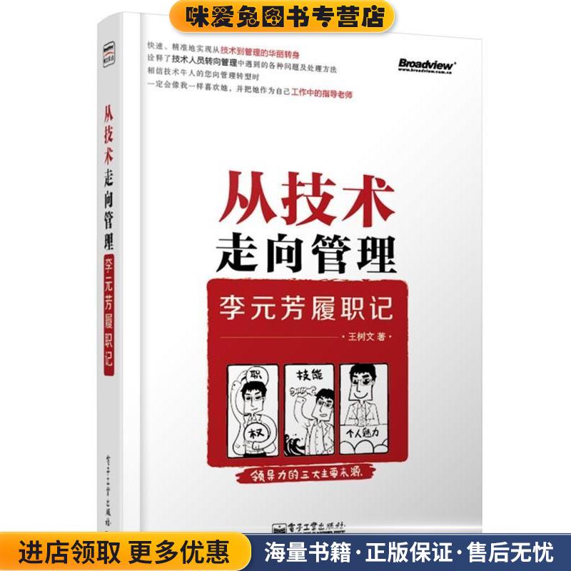 从技术走向管理李元芳履职记(正版收藏品)王树文　著电子工业出版社9787121209970