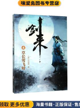 剑来4：草长莺飞时(正版收藏品)烽火戏诸侯 著浙江文艺出版社9787533960612
