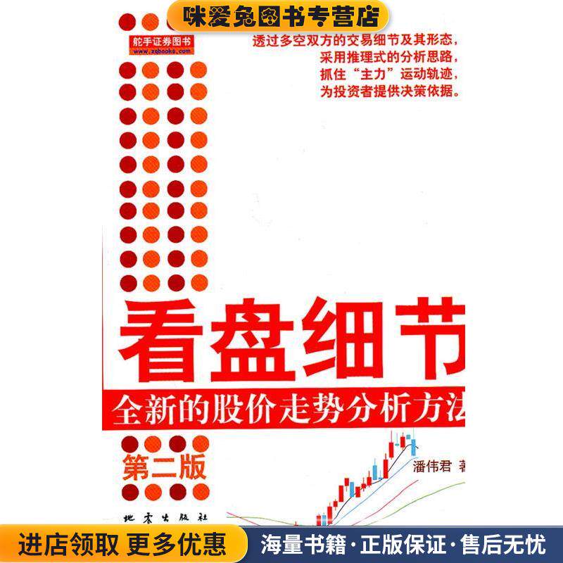 看盘细节-全新的股价走势分析方法(正版收藏品)潘伟君 著地震出版社9787502834272